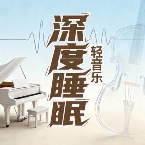 深度睡眠轻音乐有声小说