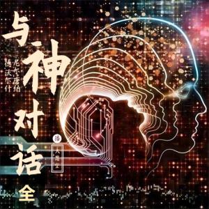与神对话有声小说