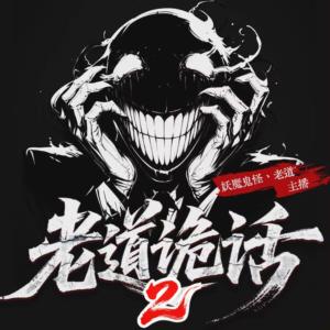 老道诡话2有声小说