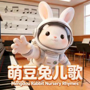 萌豆兔儿歌Ⅱ有声小说