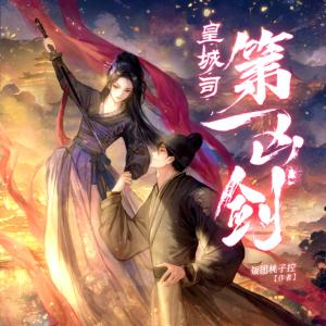 皇城司第一凶剑有声小说