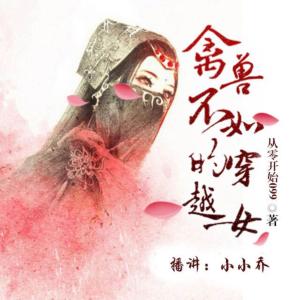 禽兽不如的穿越女有声小说