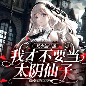 我才不要当太阴仙子有声小说
