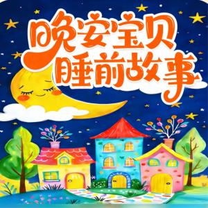 晚安宝贝睡前故事有声小说