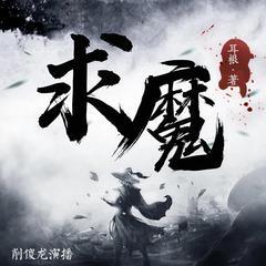求魔