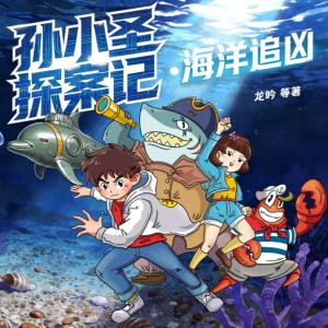 孙小圣探案记之海洋追凶有声小说