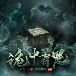 诡中有鬼有声小说