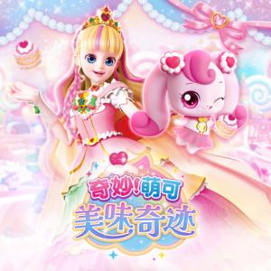 奇妙萌可美味奇迹有声小说