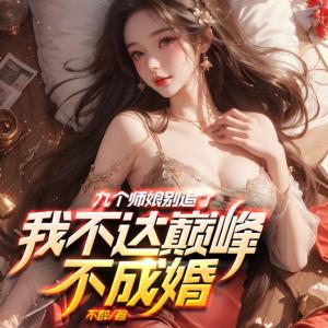 师娘别追了，我不达巅峰不成婚有声小说