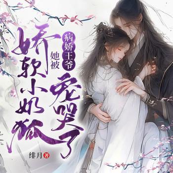 娇软小奶狐她被病娇王爷宠哭了有声小说