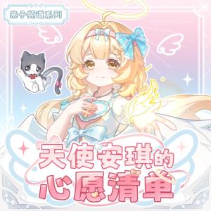 天使安琪的心愿清单有声小说