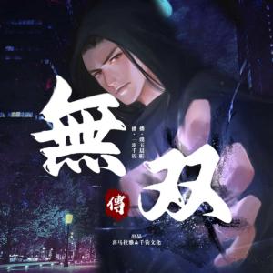 无双传有声小说