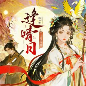 逢晴日有声小说