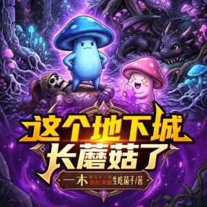 这个地下城长蘑菇了有声小说