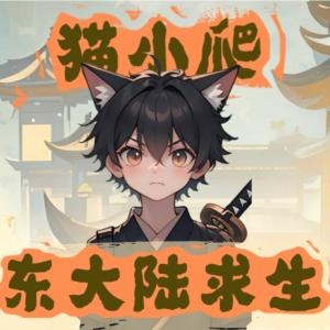 猫小爬东大陆求生有声小说