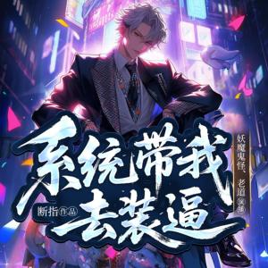 系统带我去装逼有声小说