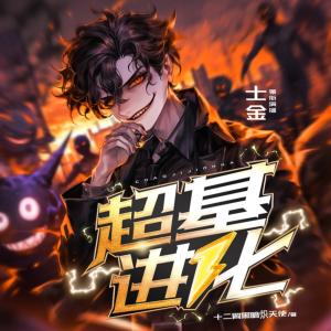 超基进化有声小说