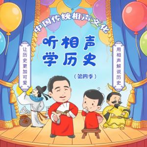 听相声学历史第四季有声小说