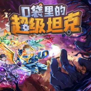 口袋里的超级坦克第八季：勇者归来有声小说