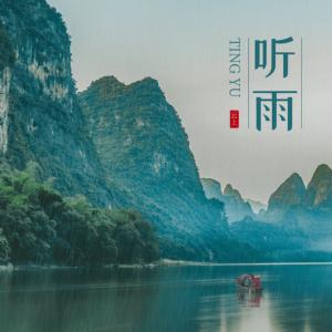 听雨：好雨知时节
