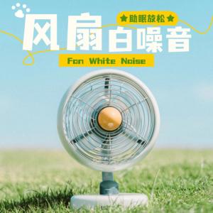风扇白噪音，减压放松有声小说