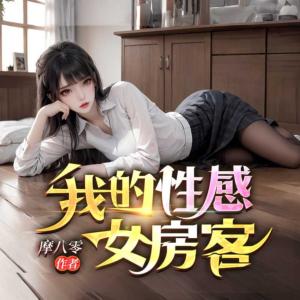 我的性感女房客有声小说