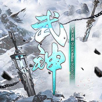 武神有声小说