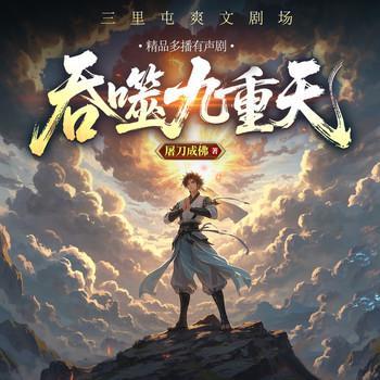 吞噬九重天有声小说