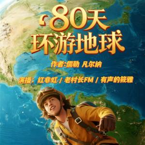 八十天环游地球有声小说