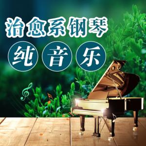 治愈系钢琴纯音乐有声小说