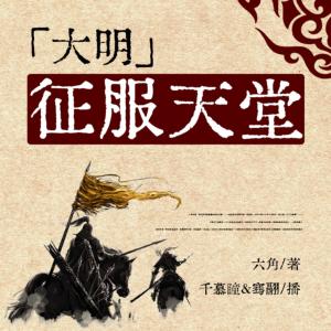大明：征服天堂有声小说