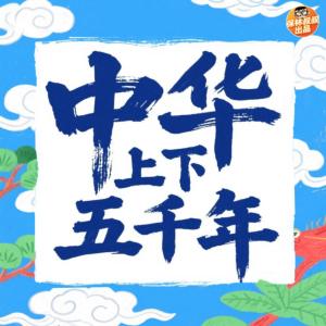 中华上下五千年有声小说