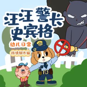 汪汪警长史宾格有声小说
