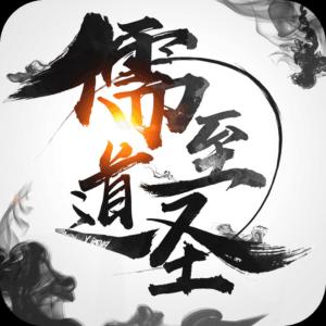 儒道至圣有声小说