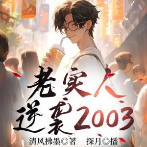 老实人逆袭2003有声小说