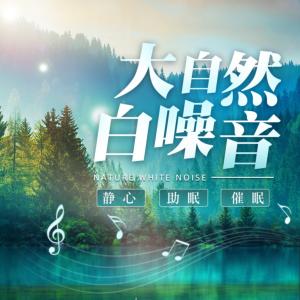 大自然白噪音有声小说