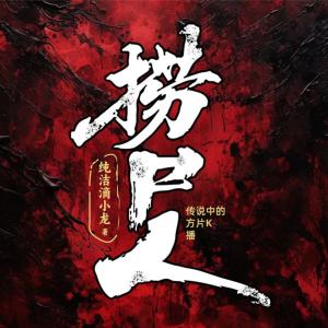 捞尸人