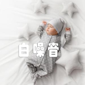 白噪音有声小说