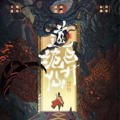 道诡异仙有声小说