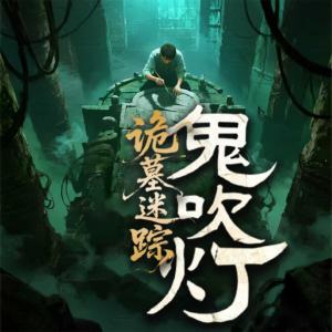鬼吹灯之诡墓迷踪有声小说