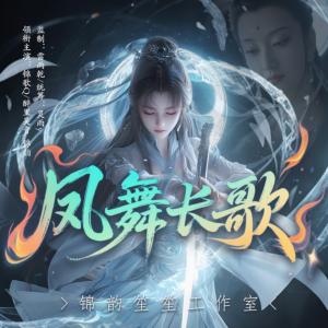 凤舞长歌有声小说
