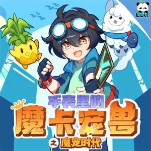 手表里的魔卡宠兽之魔宠时代有声小说