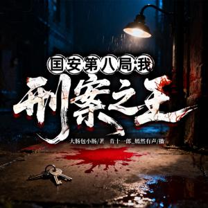 囯安第八局：我，刑案之王！有声小说