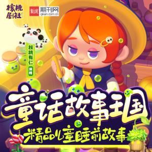 童话故事王国有声小说