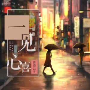 一见心喜有声小说