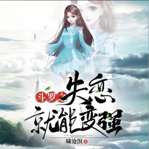 斗罗之失恋就能变强有声小说