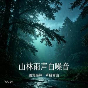 山林雨声白噪音有声小说