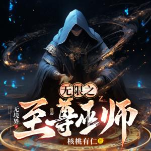无限之至尊巫师有声小说