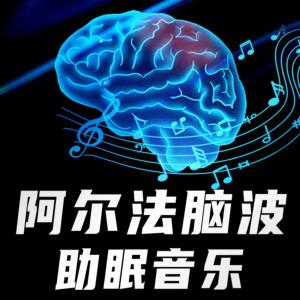 阿尔法脑波助眠音乐有声小说