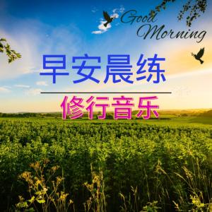 早安修行音乐